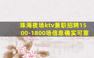 珠海夜场ktv兼职招聘1500-1800场信息确实可靠